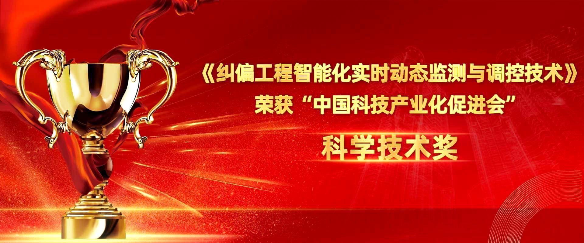 江苏九游会特种技术工程有限公司荣获中国科技产业化促进会科技创新二等奖